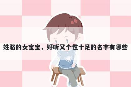 姓骆的女宝宝，好听又个性十足的名字有哪些