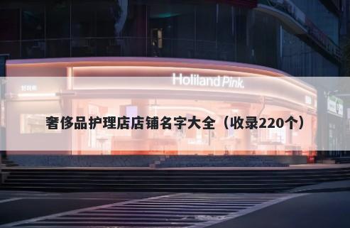 奢侈品护理店店铺名字大全（收录220个）