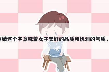 婧字五行属木，取名寓意婧这个字意味着女子美好的品质和优雅的气质，是起名时的一个好选择。