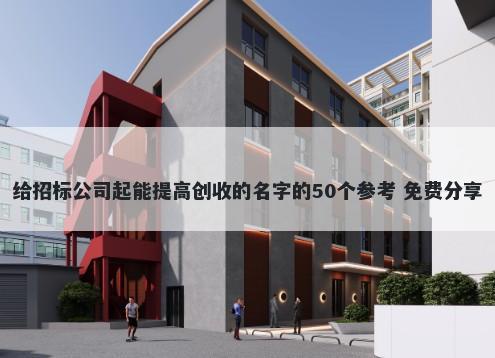 给招标公司起能提高创收的名字的50个参考 免费分享