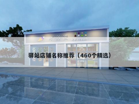 驿站店铺名称推荐（460个精选）