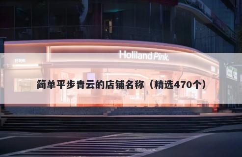 简单平步青云的店铺名称（精选470个）