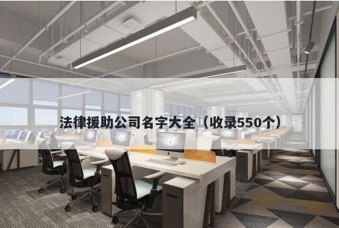 法律援助公司名字大全（收录550个）