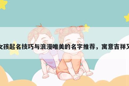 赵姓女孩起名技巧与浪漫唯美的名字推荐，寓意吉祥又好听