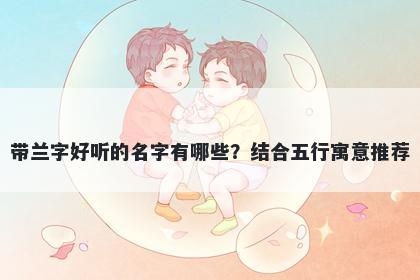 带兰字好听的名字有哪些？结合五行寓意推荐