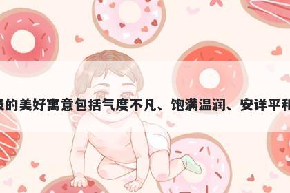 雍字男孩名字推荐，寓意雍字在起名时代表的美好寓意包括气度不凡、饱满温润、安详平和、优雅高贵、心灵美丽和彰显个性魅力等。