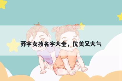 荞字女孩名字大全，优美又大气