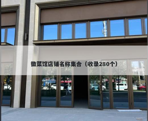 徽菜馆店铺名称集合（收录280个）