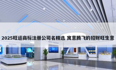2025旺运商标注册公司名精选 寓意腾飞的招财旺生意