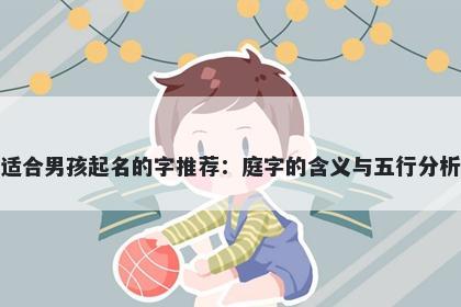 适合男孩起名的字推荐：庭字的含义与五行分析