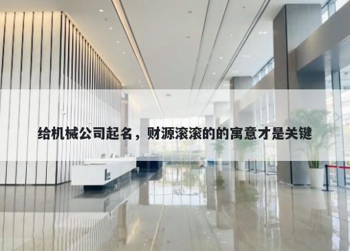 给机械公司起名，财源滚滚的的寓意才是关键