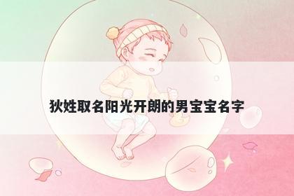 狄姓取名阳光开朗的男宝宝名字
