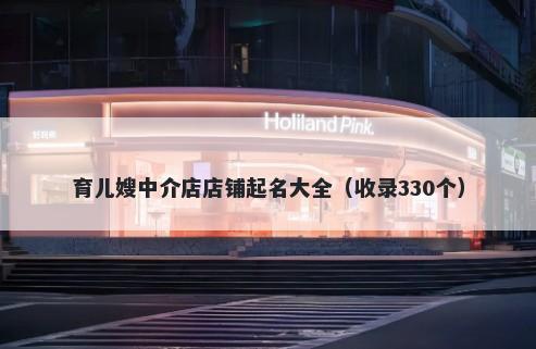 育儿嫂中介店店铺起名大全（收录330个）