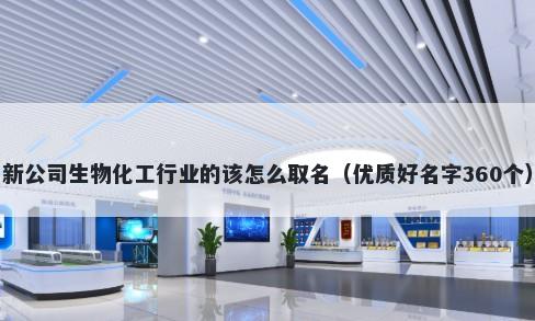 新公司生物化工行业的该怎么取名（优质好名字360个）
