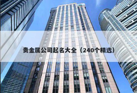 贵金属公司起名大全（240个精选）