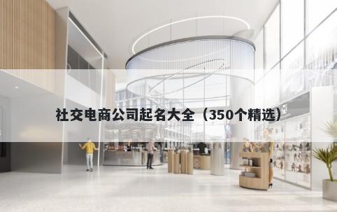 社交电商公司起名大全（350个精选）