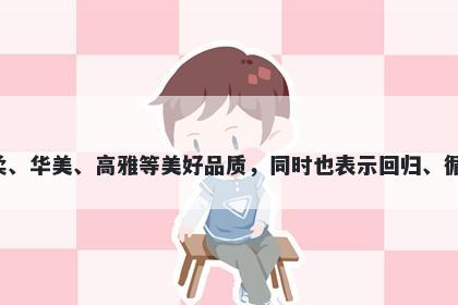 宛字女孩名字推荐，寓意宛这个字寓意着优美的曲线、相似之处、温柔、华美、高雅等美好品质，同时也表示回归、循环等意义，适合用于起名时讲究音韵美的考虑和追求优美寓意的需求。