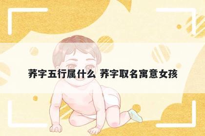 荞字五行属什么 荞字取名寓意女孩