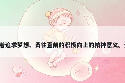 焰字五行属火，取名寓意焰这个字寓意着燃烧、光芒、激情和生命力量，代表着追求梦想、勇往直前的积极向上的精神意义。选用焰作为名字，给人们带来勇气和信心，激励人们在未来的道路上奋勇前行。