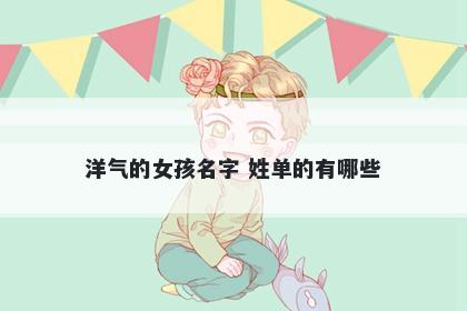 洋气的女孩名字 姓单的有哪些