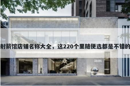 射箭馆店铺名称大全，这220个里随便选都是不错的