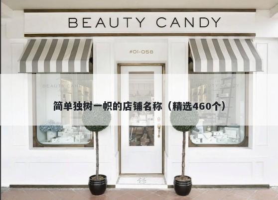 简单独树一帜的店铺名称（精选460个）