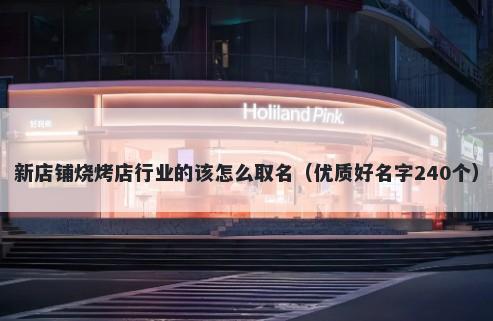 新店铺烧烤店行业的该怎么取名（优质好名字240个）