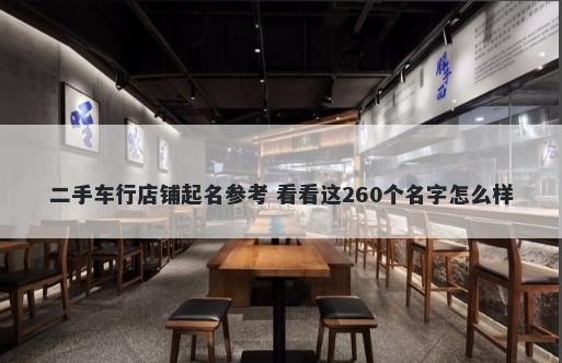二手车行店铺起名参考 看看这260个名字怎么样