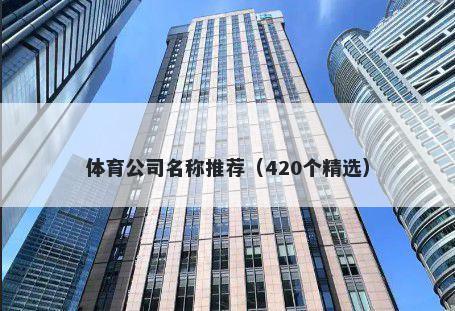 体育公司名称推荐（420个精选）