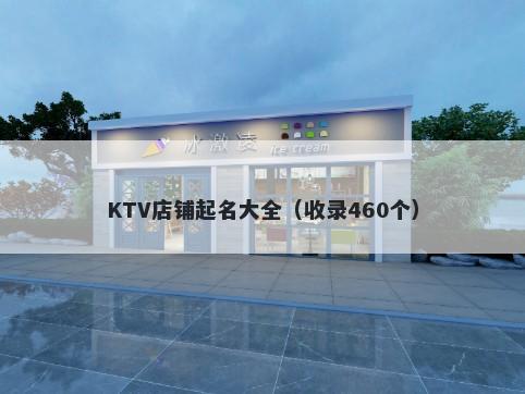 KTV店铺起名大全（收录460个）
