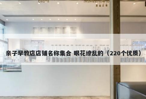 亲子早教店店铺名称集合 眼花缭乱的（220个优质）