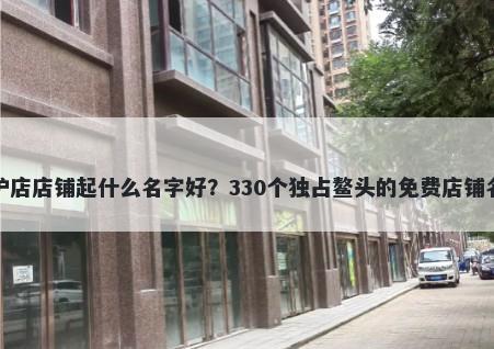 脊柱养护店店铺起什么名字好？330个独占鳌头的免费店铺名称任选