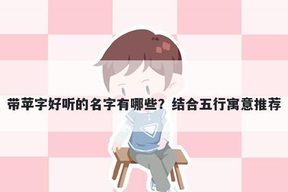 带苹字好听的名字有哪些？结合五行寓意推荐