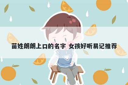 苗姓朗朗上口的名字 女孩好听易记推荐