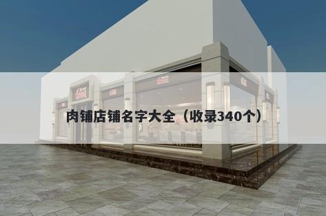 肉铺店铺名字大全（收录340个）