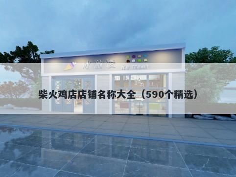 柴火鸡店店铺名称大全（590个精选）