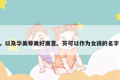 芬字五行属木，取名寓意芬意味着香气扑鼻，美丽、富有诗意，令人愉悦的感受，具有吸引力，以及华美等美好寓意。芬可以作为女孩的名字，代表芬芳气息、典雅大方，也可以作为文艺作品的名称，代表华丽、唯美、有创造力的想象。