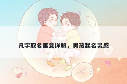 凡字取名寓意详解，男孩起名灵感
