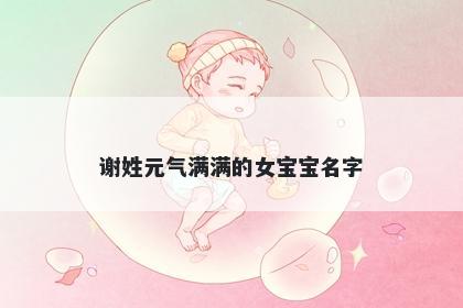 谢姓元气满满的女宝宝名字
