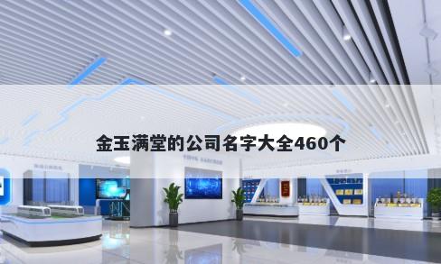 金玉满堂的公司名字大全460个