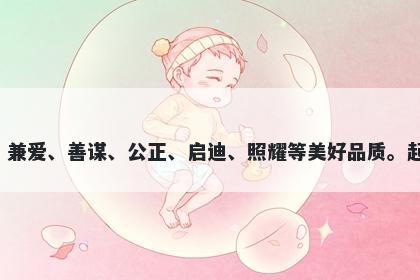 燮字男孩名字推荐，寓意燮这个字寓意和平、兼爱、善谋、公正、启迪、照耀等美好品质。起名时，选择燮字可彰显人的才华与思想品质。