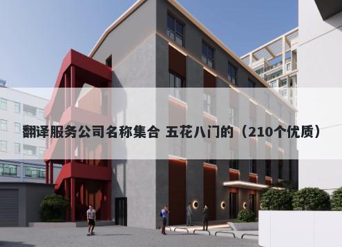 翻译服务公司名称集合 五花八门的（210个优质）