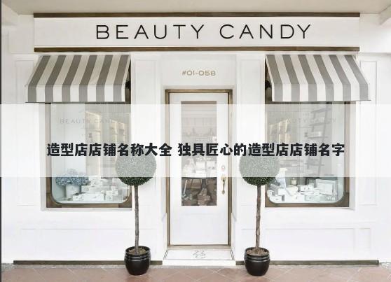 造型店店铺名称大全 独具匠心的造型店店铺名字