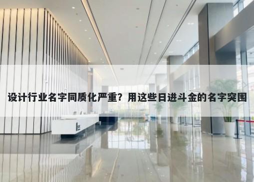 设计行业名字同质化严重？用这些日进斗金的名字突围