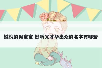 姓倪的男宝宝 好听又才华出众的名字有哪些