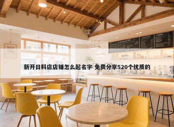 新开日料店店铺怎么起名字 免费分享520个优质的