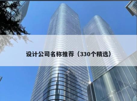 设计公司名称推荐（330个精选）