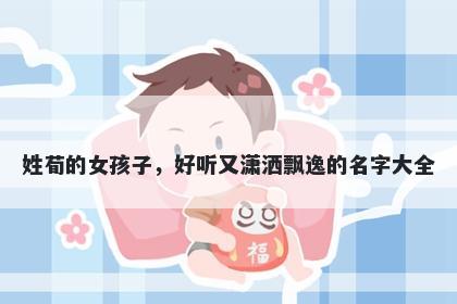 姓荀的女孩子，好听又潇洒飘逸的名字大全