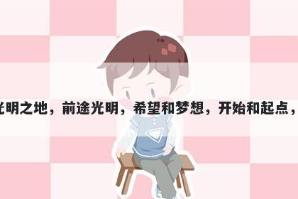 东字五行属木，取名寓意东这个字寓意着日出之方，光明之地，前途光明，希望和梦想，开始和起点，发展和繁荣，用于起名时代表着美好前景和前途光明。