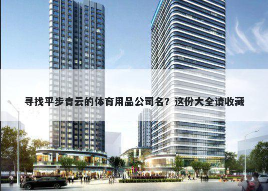 寻找平步青云的体育用品公司名？这份大全请收藏